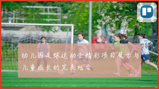 幼儿园足球运动会精彩项目展示与儿童成长的完美结合