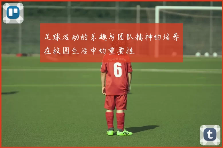 足球活动的乐趣与团队精神的培养在校园生活中的重要性